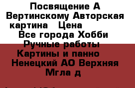 Посвящение А Вертинскому Авторская картина › Цена ­ 50 000 - Все города Хобби. Ручные работы » Картины и панно   . Ненецкий АО,Верхняя Мгла д.